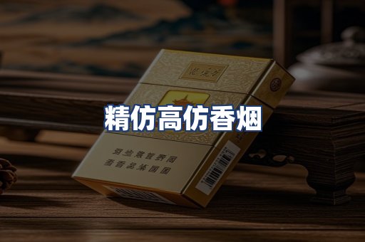 精仿高仿香烟